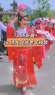 2025 快曲吼哈广场版东北大秧歌 78 场 Dj 曲牌优盘
