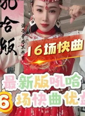 2026七月中旬16场快曲新作新版大秧歌U盘新快板广场版吼哈秧歌曲