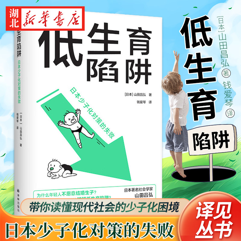 译见丛书 低生育陷阱 日本少子化对策的失败 山田昌弘 著 东亚生育率屡创新低 年轻人逃避结婚生子 带你读懂现代社会的少子化困境怎么看?