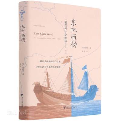 东帆西扬:“耆英号”之航程 (1846-1855)