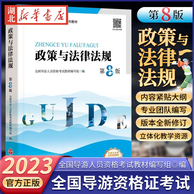 2023年全国导游资格证考试教材 政策与法律法规第8版导考教材导游考试教材全国通用导游业务导游员考试教材用书旅游教育出版社怎么样,好用不?