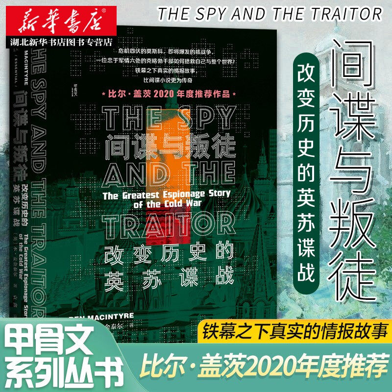 2021新书 社科文献甲骨文丛书 间谍与叛徒:改变历史的英苏谍战   (英)本·麦金泰尔著 外国军事书籍 湖北新华正版包邮高性价比高么？