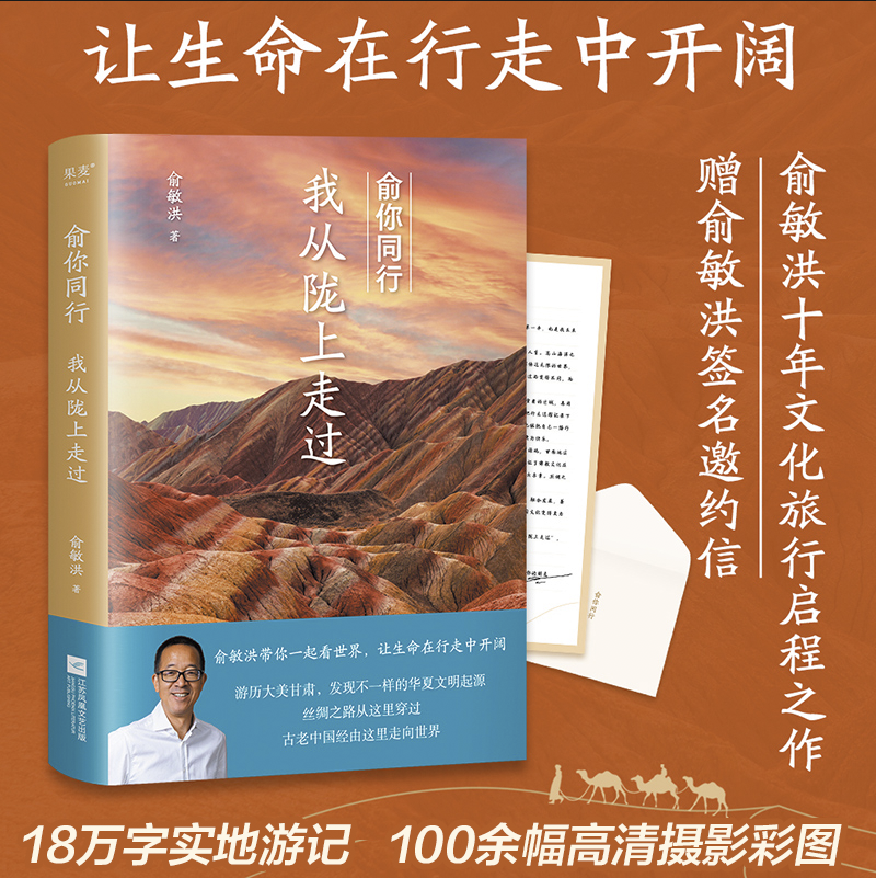 【赠俞敏洪签名邀约信】2023正版现货 俞你同行:我从陇上走过 俞敏洪十年文化旅行启程之作 18万字旅行游记 100余副高清摄影彩图怎么看?