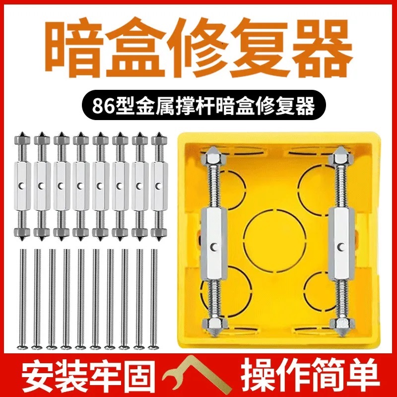 通用86型118型暗盒修复器接线盒插座底盒固定工具开关盒撑杆修复