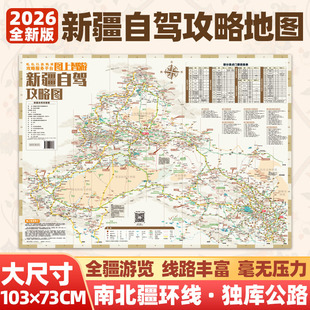 2026新疆1米大尺寸自驾攻略地图南北疆青海旅游装备清单219国道青甘大环线集西藏自驾游路线规划宝典穿越塔克拉玛干沙漠公路必备