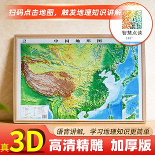 智能点读版2026年地图世界和中国地图3d立体凹凸地形图58x38cm小尺寸家用画墙贴防水学生地理知识老师上课用图浮雕地图精细雕琢