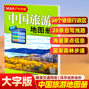2026新版中国旅游地图册大字版 尺寸约33*23厘米全国各省自驾游景点标注路上规划公路里程高速服务区交通地图册路线行程规划