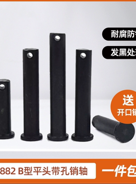 GB882黑色平头带孔销轴圆柱带孔销钉插销定位销M6M8M10M12M30M40