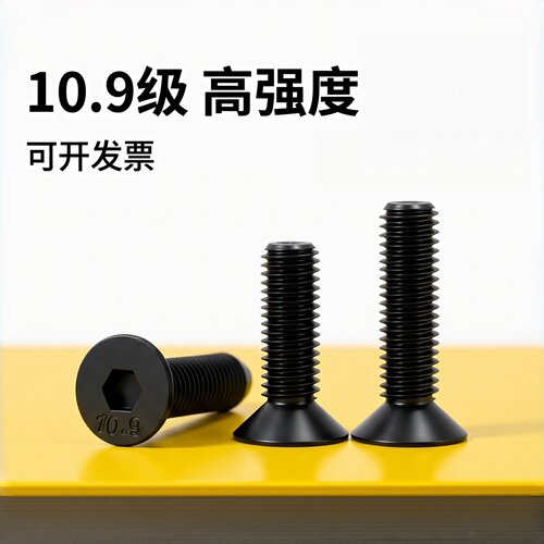 10.9级内六角沉头螺栓DIN7991