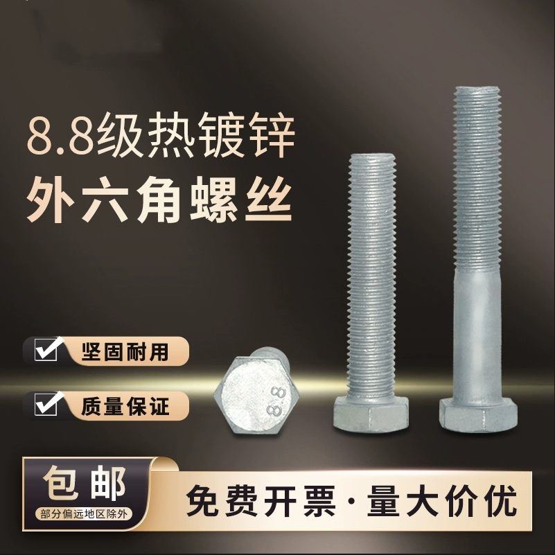 外六角碳钢8.8级热镀锌螺丝