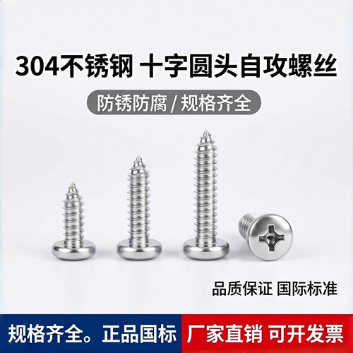 304不锈钢十字盘头自攻螺钉GB845