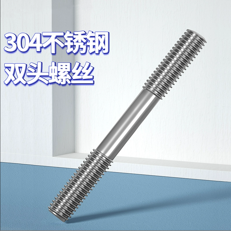 304不锈钢双头螺栓 两头螺纹螺柱带丝牙螺杆连接螺丝杆M8M10-M20