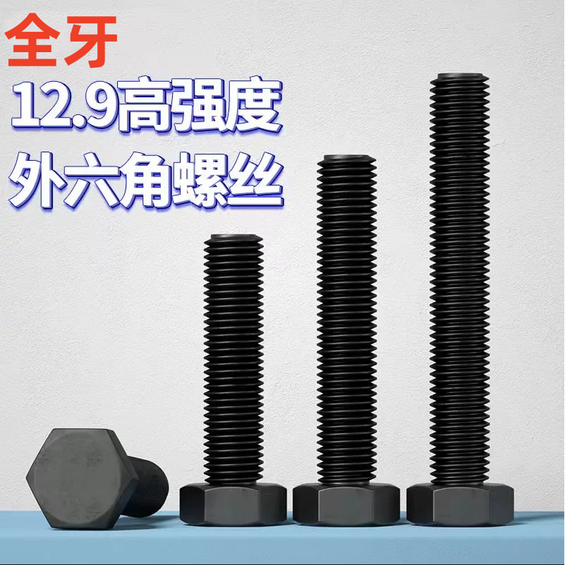 外六角中碳钢12.9级全牙螺丝