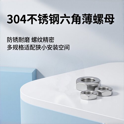 316/304不锈钢DIN439六角薄螺母