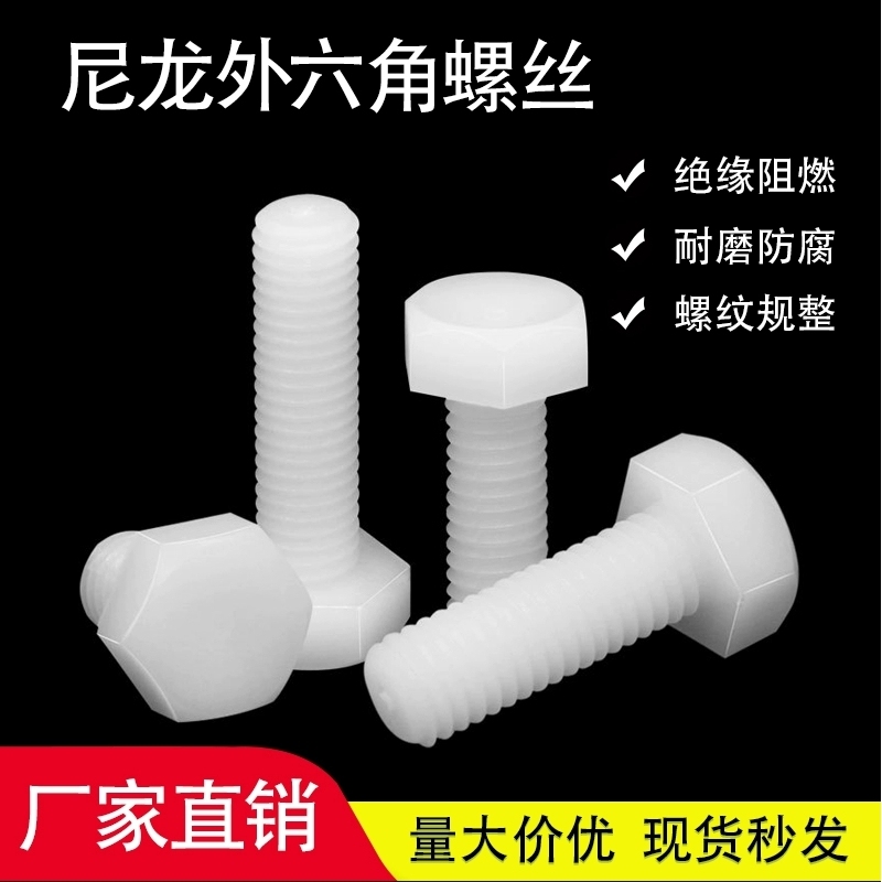 外六角尼龙绝缘阻燃螺丝