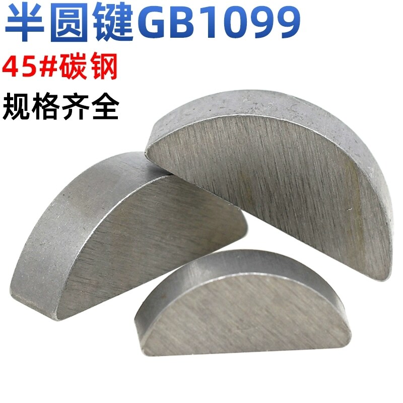 45#钢半圆键月牙键月亮键C型健平圆键销GB1099圆销钉￠2￠3￠4M10
