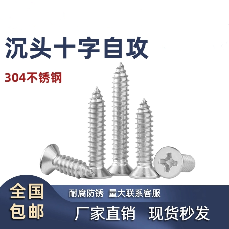 304不锈钢沉头十字自攻钉
