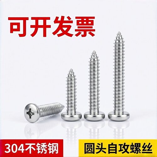 304不锈钢十字盘头自攻螺钉GB845