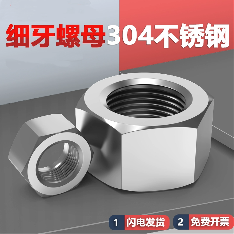 304不锈钢六角细牙螺母幼牙细丝螺帽细扣螺丝帽M8M10M12M14M20M24