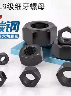 12.9级高强度黑色螺母细牙螺帽螺丝帽M10M12M14M16M20M27-M39M56