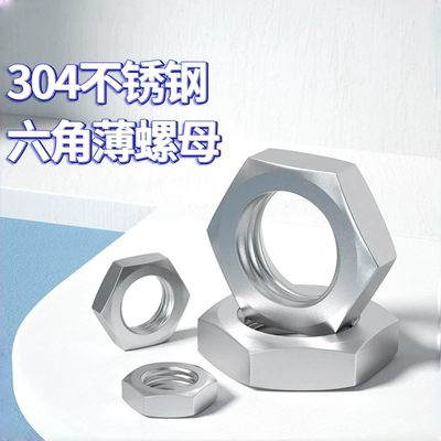 不锈钢DIN439六角薄螺母M4~M36