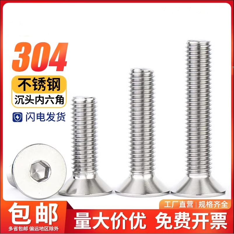 304不锈钢沉头内六角螺丝