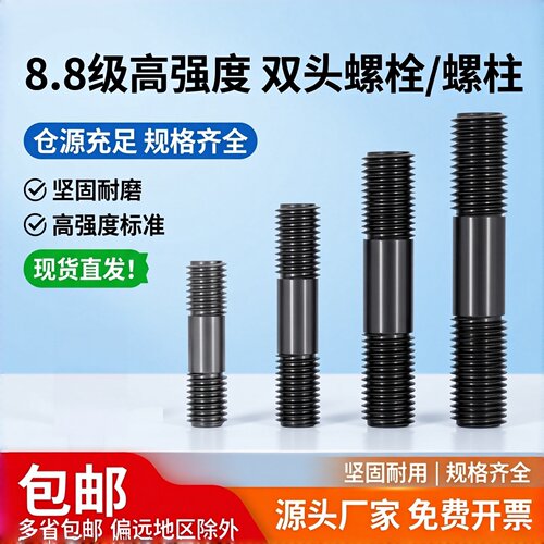 8.8级高强度等长双头螺柱GB901