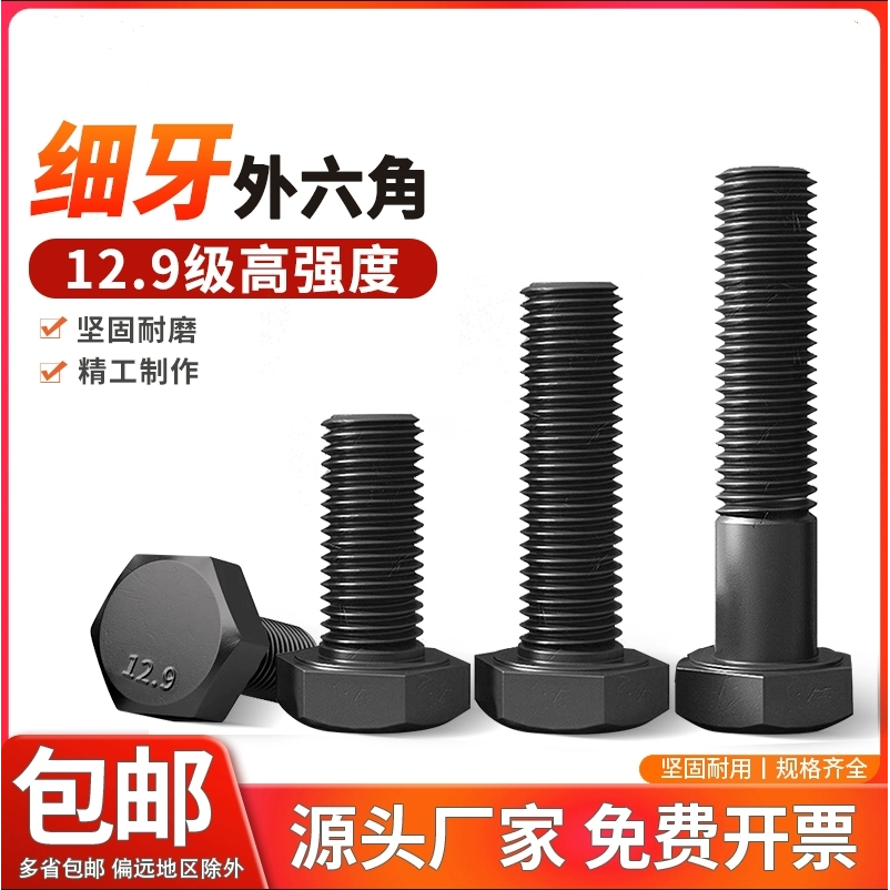 外六角碳钢12.9级细牙螺丝