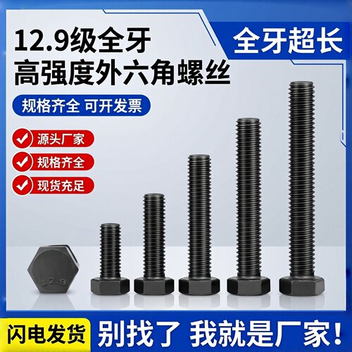 加长12.9级高强度外六角螺栓淬黑