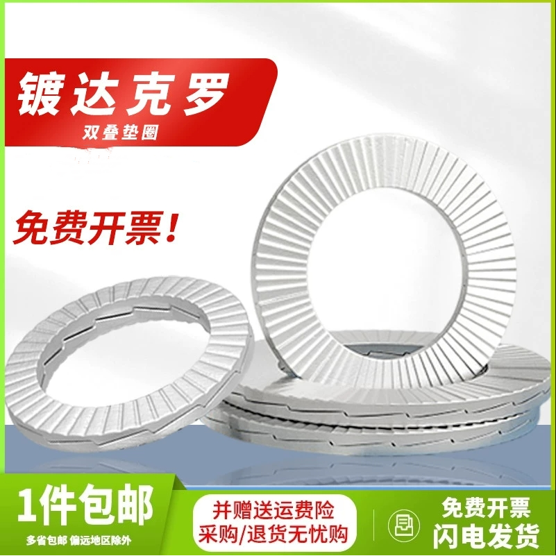双叠自锁防松垫圈65锰MN/达克罗双层锁紧防震防滑垫片DIN25201