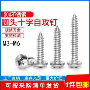 国标304不锈钢圆头自攻螺丝螺钉十字槽盘头自攻螺丝M2.2M3.5M6.3