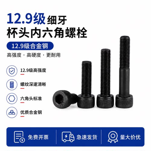 12.9级细牙内六角螺栓M8~M48
