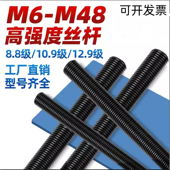 12.9级细牙高强度牙条丝杆螺杆通丝全螺纹丝杠M6M8M10M12M14-M36