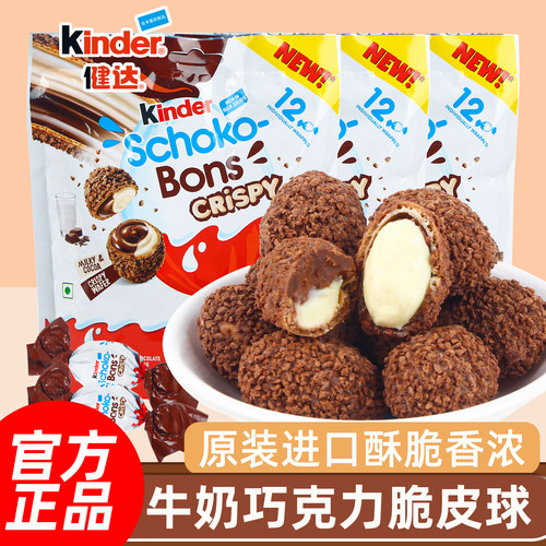 进口健达牛奶夹心巧克力脆脆球