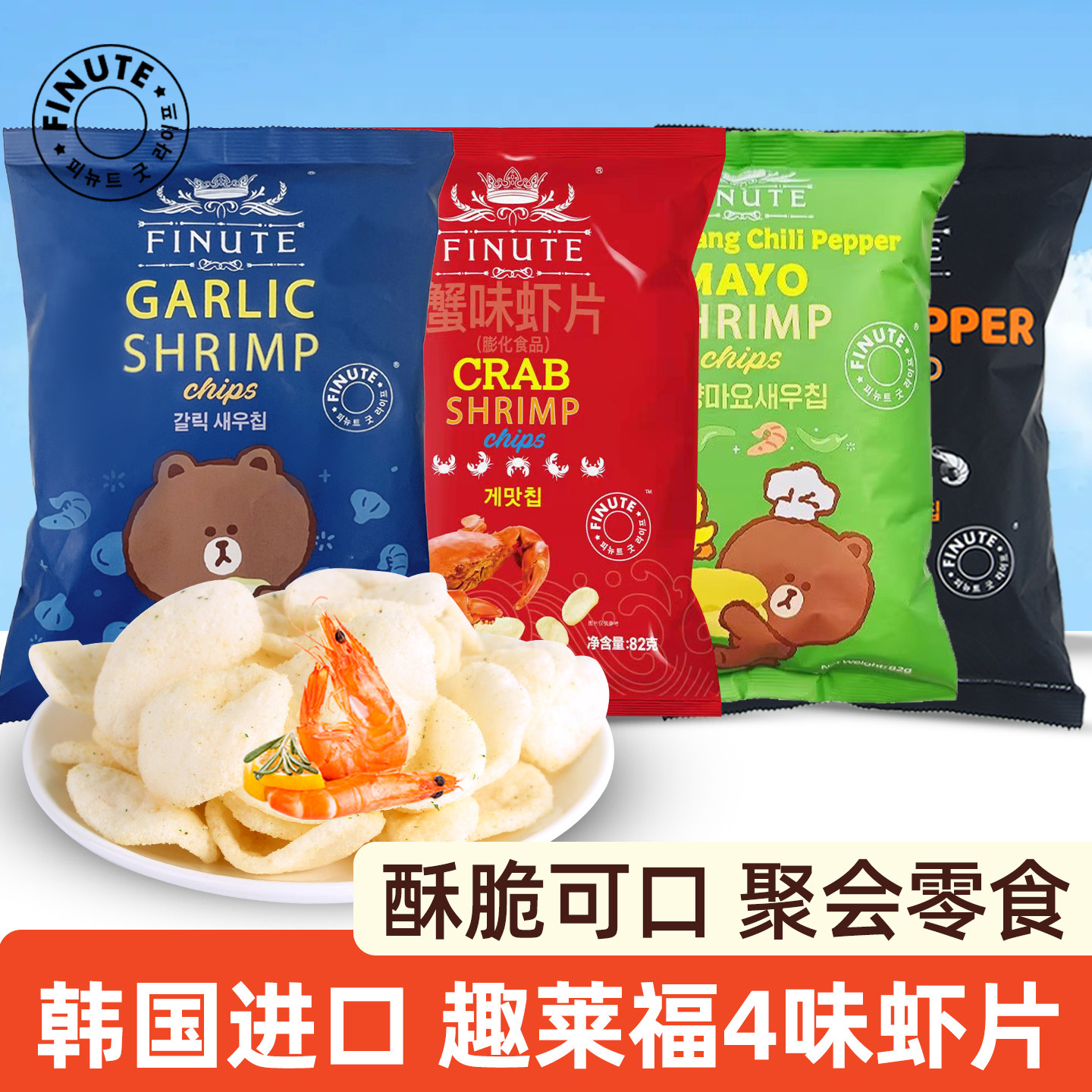 FINUTE趣莱福蒜味虾片韩国进口小零食蒜香蟹味片网红追剧解馋小吃