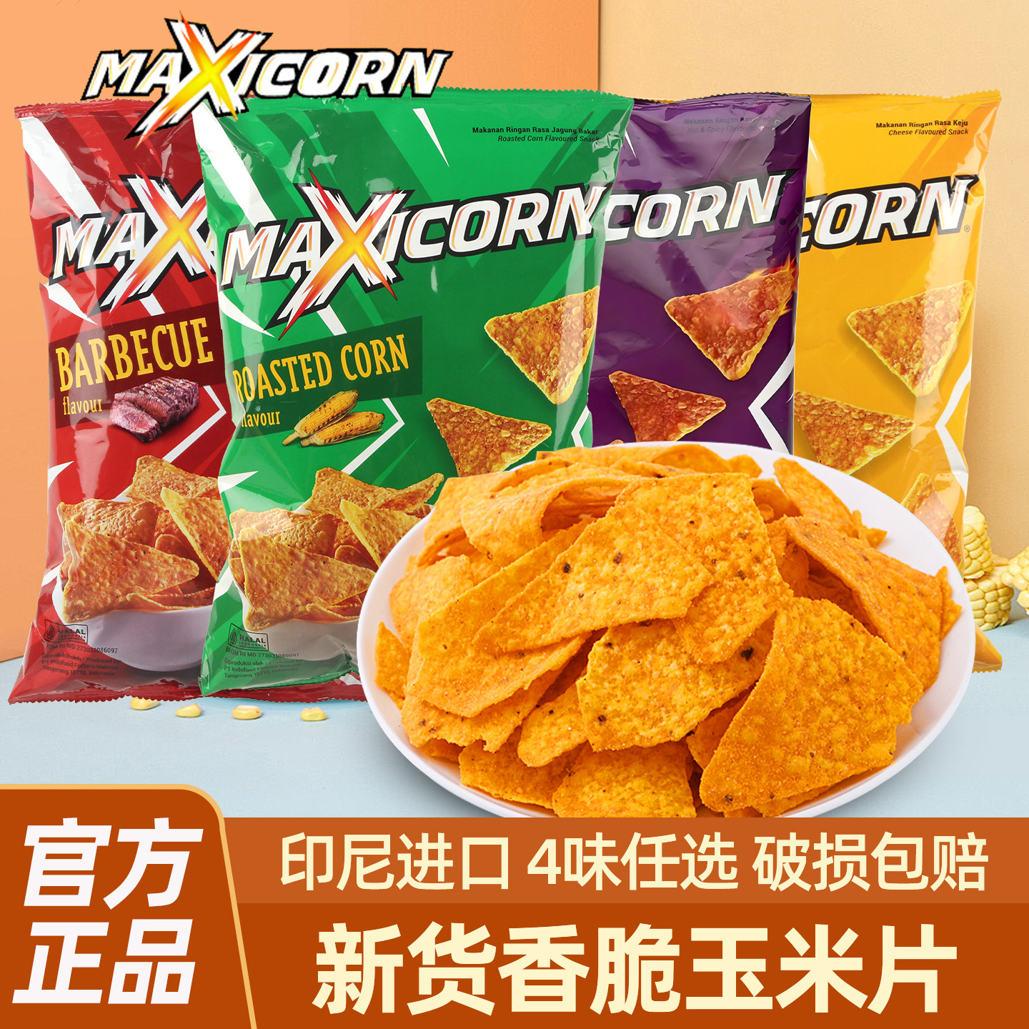 MAXICORN印尼进口玉米脆片140g奶酪烧烤原味薯片膨化零食休闲食品