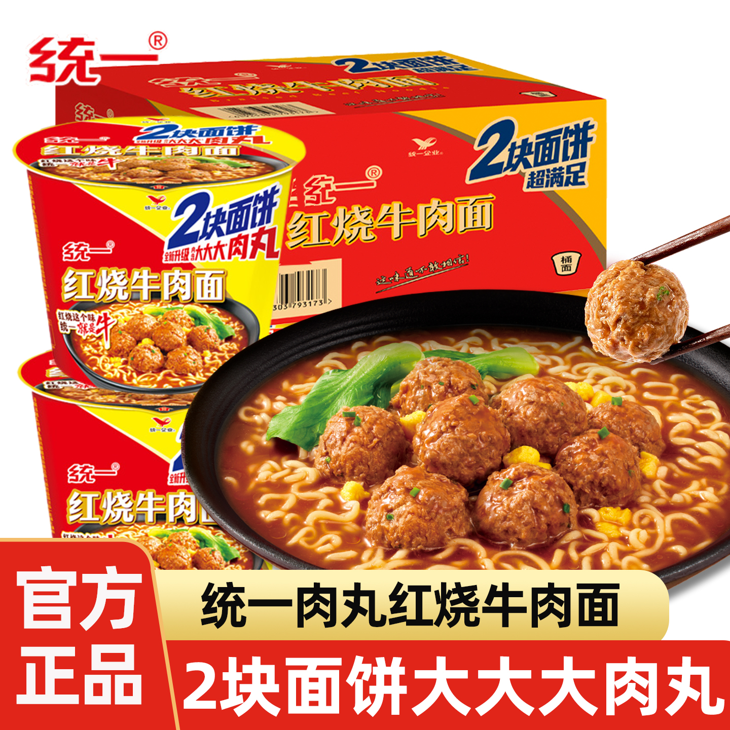 统一来一桶大肉丸红烧牛肉面桶装