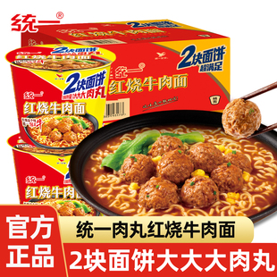 统一来一桶大肉丸红烧牛肉面138g桶装 方便速食泡面方便面整箱批发