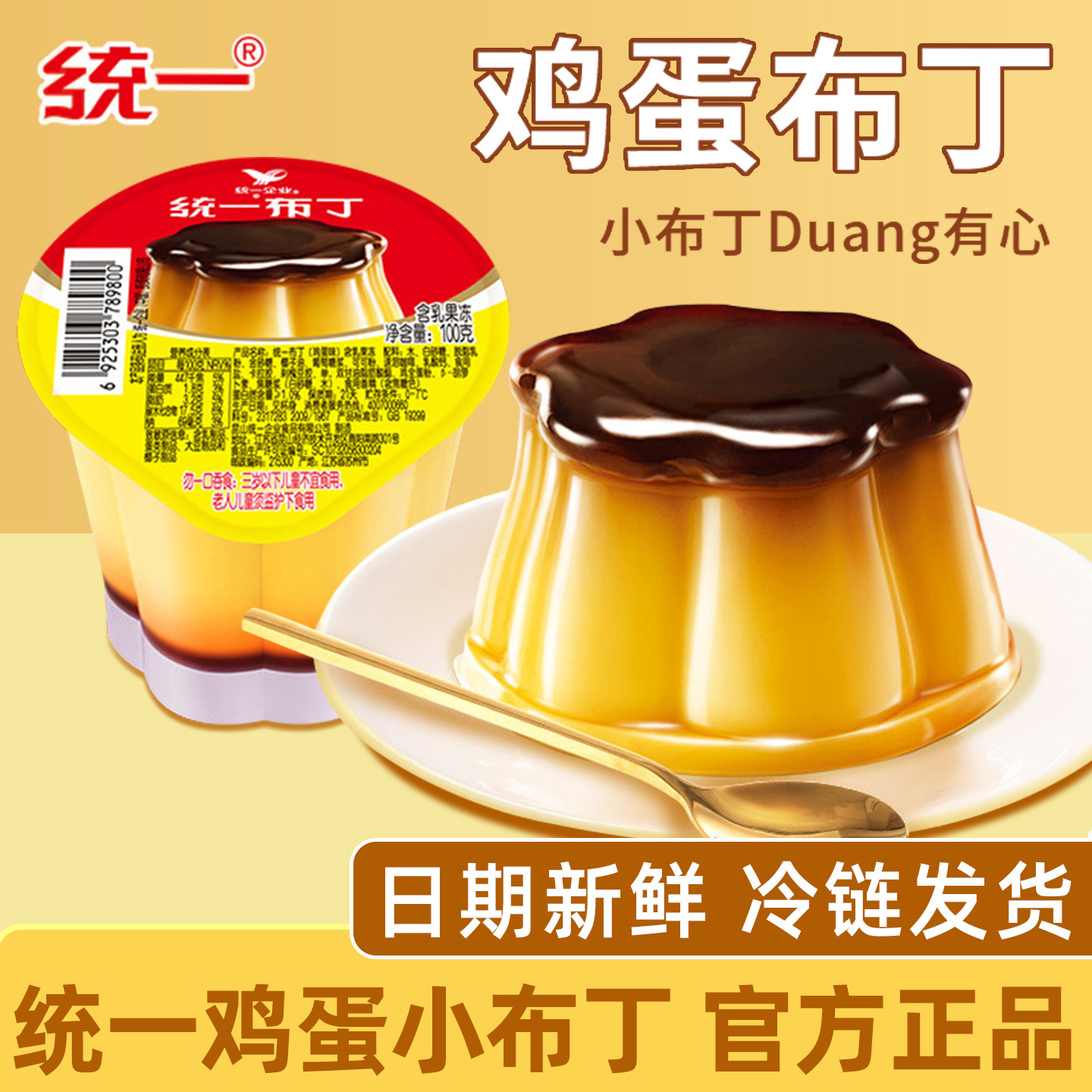 统一布丁鸡蛋味焦糖布丁鲜食100g奶茶小甜品搭档网红即食休闲零食