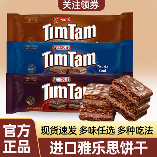 澳大利亚进口TimTam雅乐思巧克力