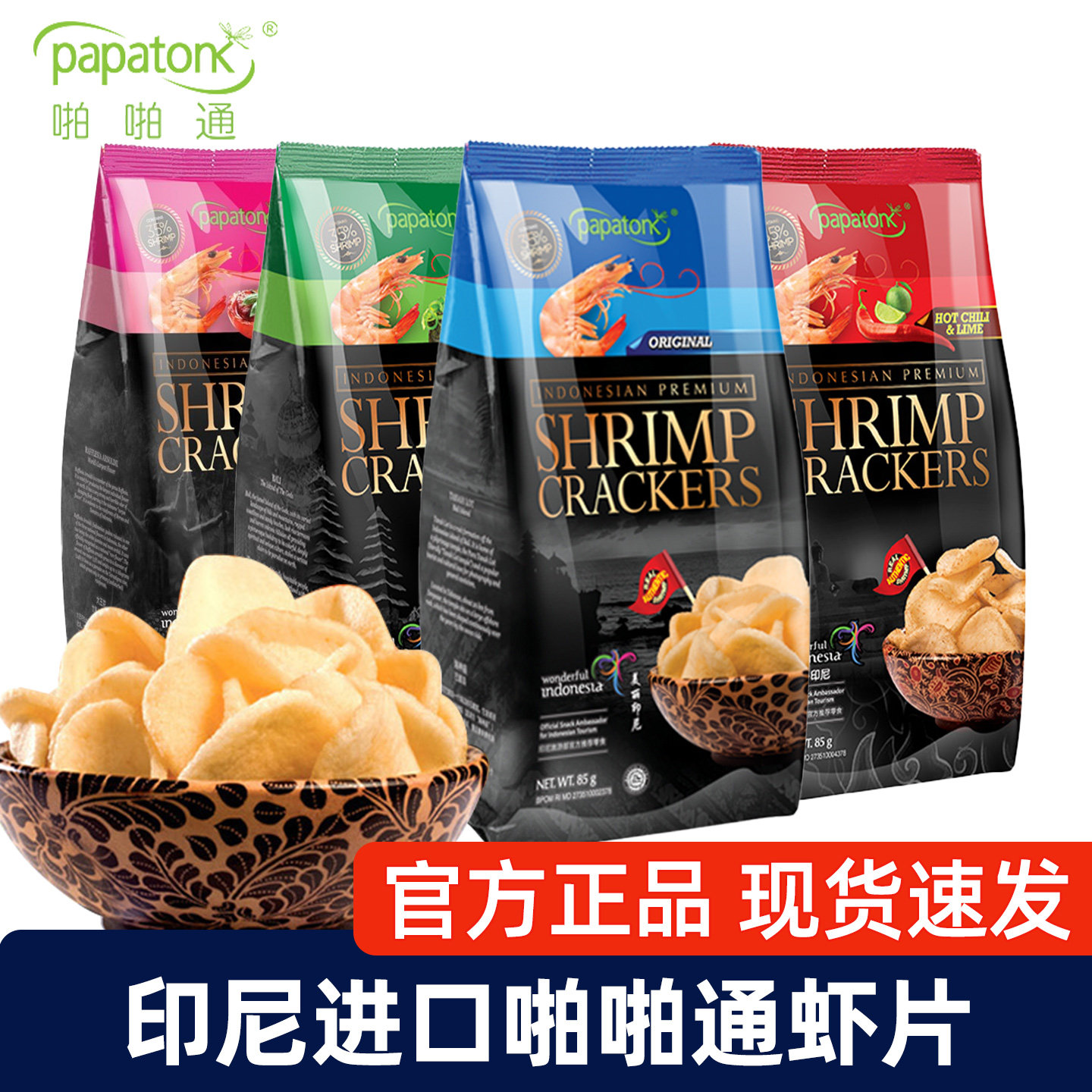 印尼进口papatonk啪啪通原味鲜虾片85g大包装零食办公室休闲小吃