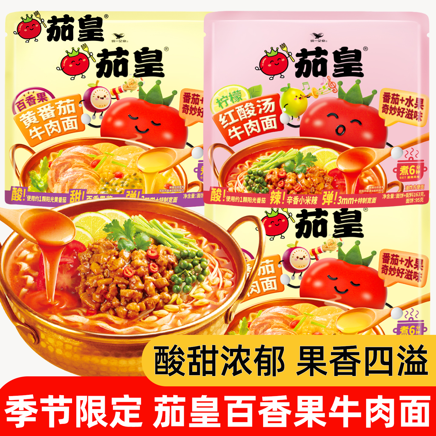 统一茄皇百香果黄番茄牛肉面正品