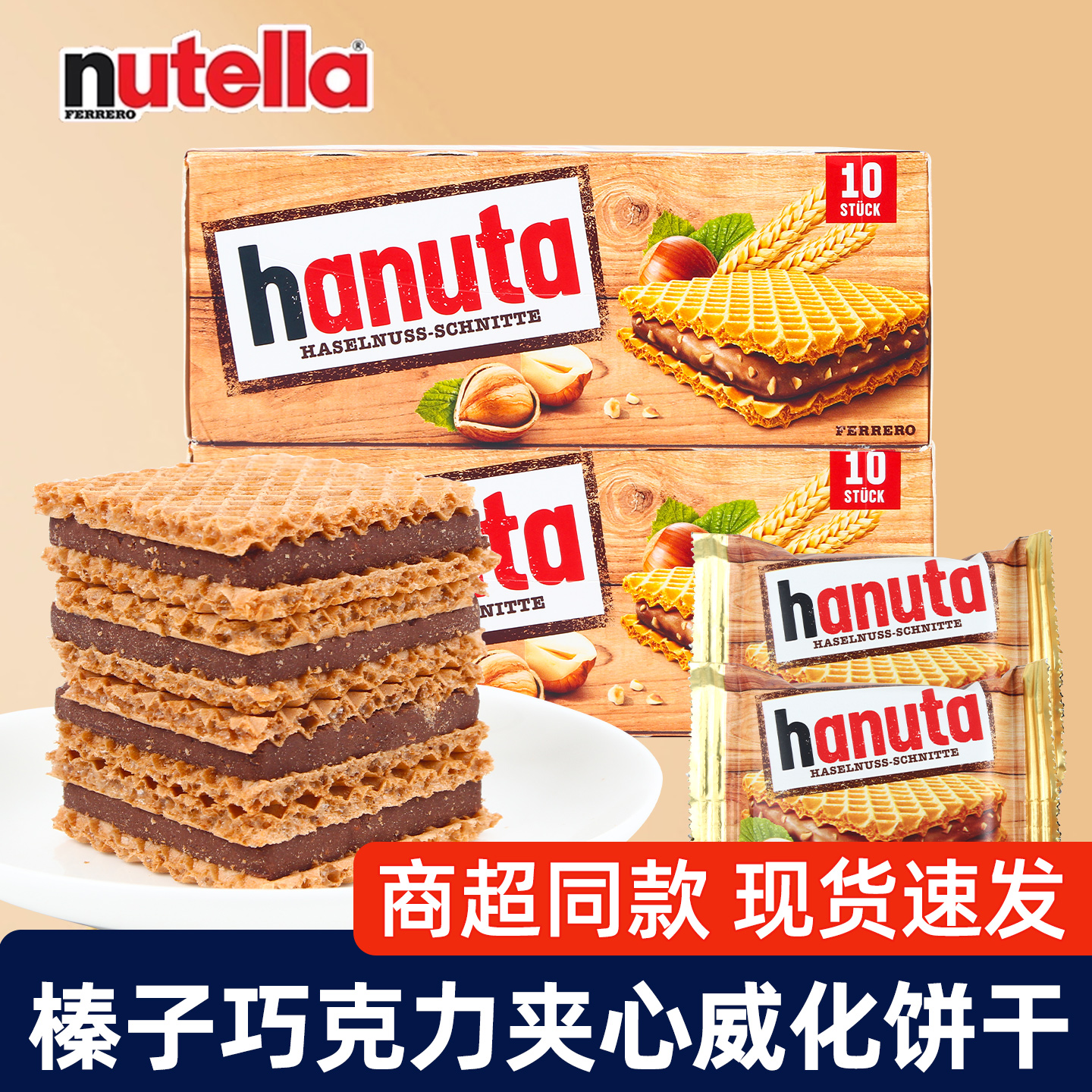 进口费列罗Hanuta哈努塔榛子巧克力夹心威化饼干儿童零食独立包装