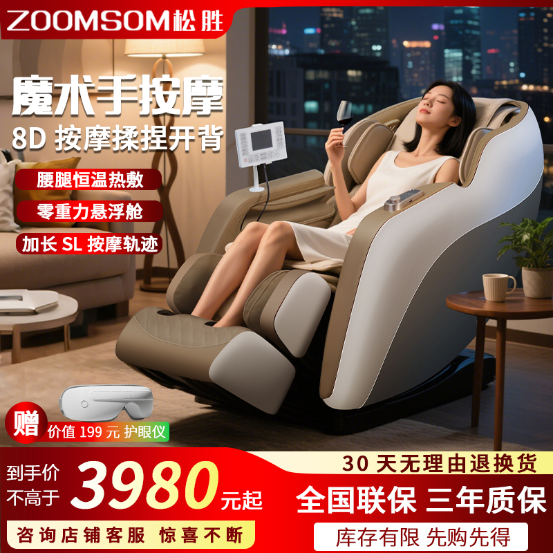 松勝M525B智能電動按摩椅