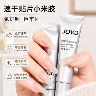 穿戴美甲胶水小米胶贴片解胶液组合免烤灯粘贴美甲店专用不照灯