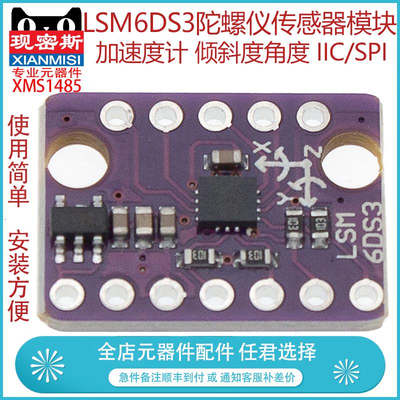 现密斯 LSM6DS3 加速度计 倾斜度角度 陀螺仪传感器模块 IIC/SPI