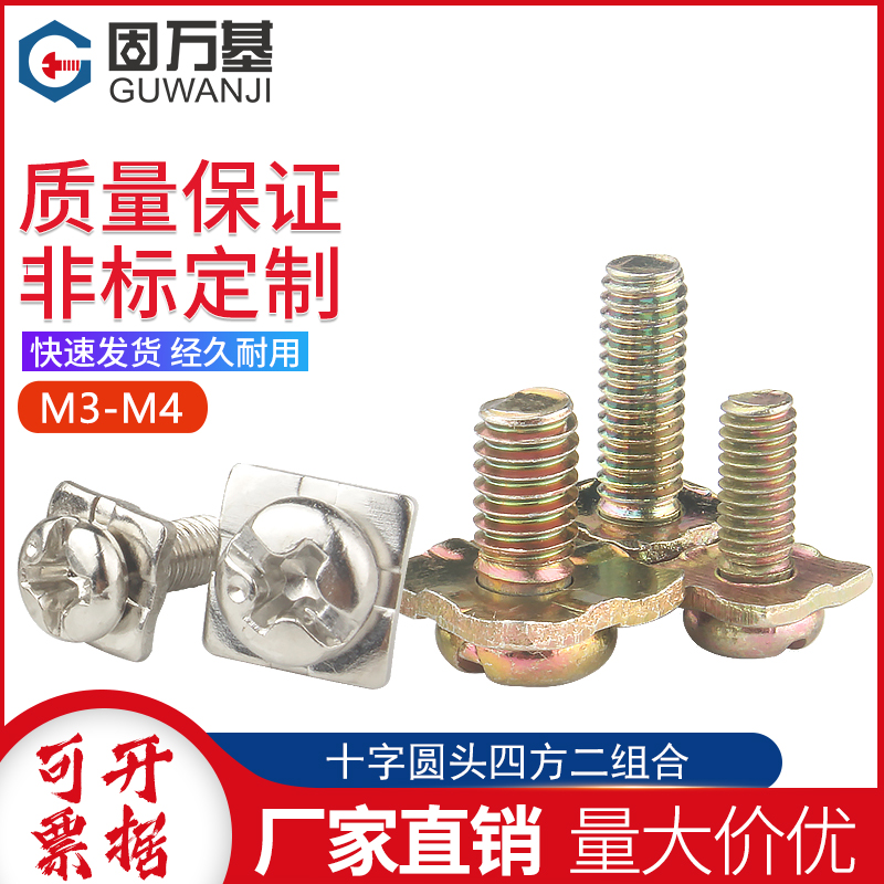 圆头四方垫二组合螺丝PM十字盘头螺栓平尾瓦垫螺丝钉M3/M3.5/M4