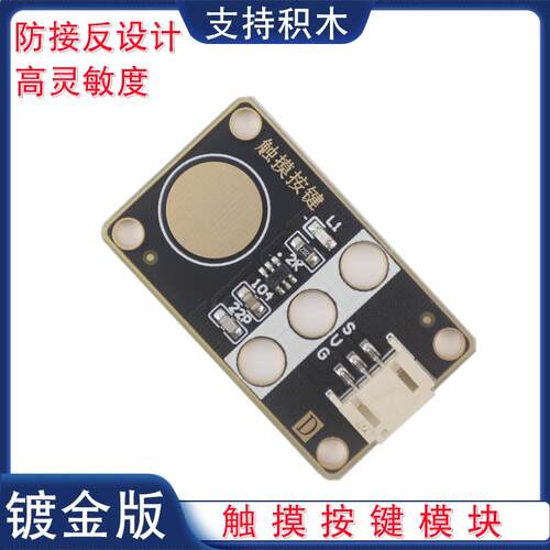 镀金版电容式触摸传感器模块TP223B手指触摸按键人体开关PH2.0口
