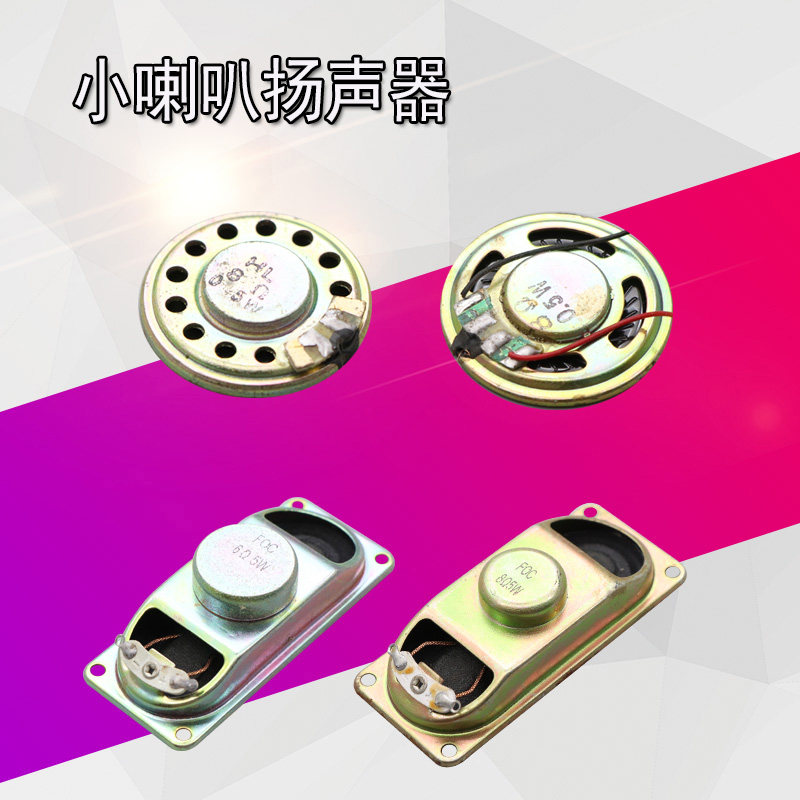 小喇叭扬声器diy 0.25 0.5 1 1.5 2 3 5W瓦4 8欧16R音箱音响配件
