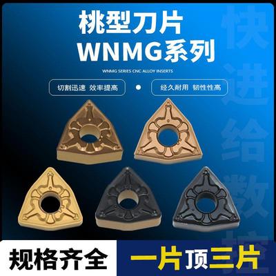 数控桃型刀片WNMG080404/08/12-TM/MT外圆桃形车刀片硬质合金